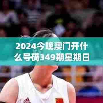 2024今晚澳门开什么号码349期星期日:亿万富翁的诞生夜