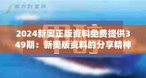 2024新奥正版资料免费提供349期：新奥版资料的分享精神