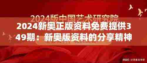 2024新奥正版资料免费提供349期:新奥版资料的分享精神