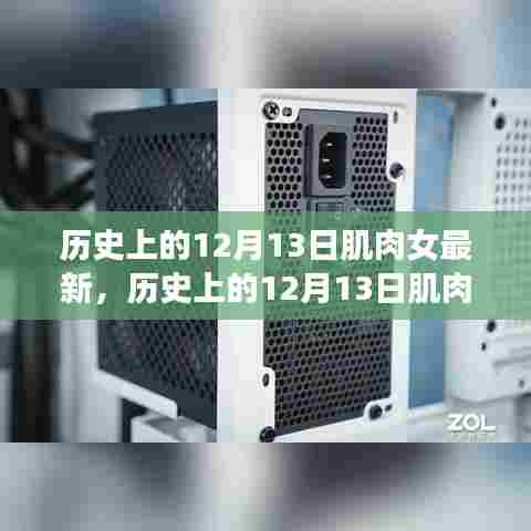 历史上的12月13日肌肉女全面评测与介绍