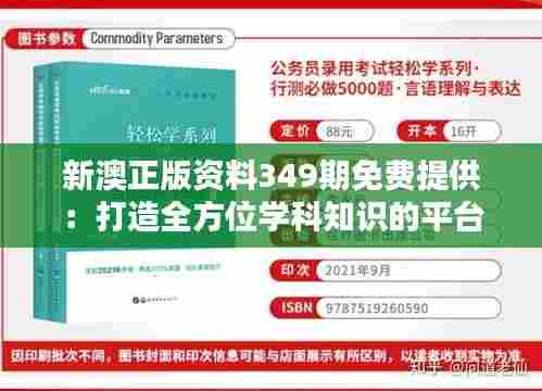 新澳正版资料349期免费提供:打造全方位学科知识的平台