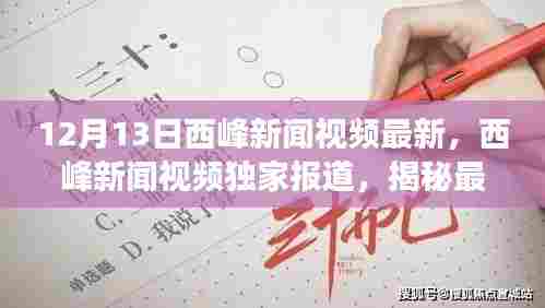 揭秘高科技产品魅力，西峰新闻独家报道，体验科技改变生活的最新动态