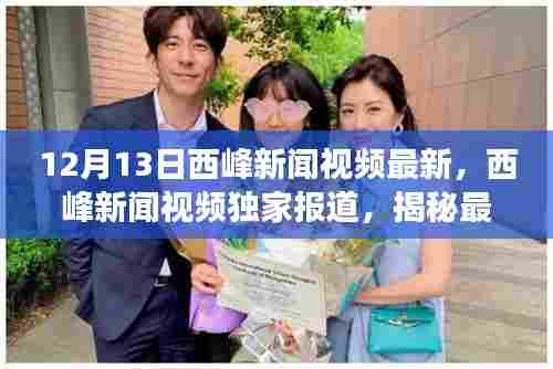 揭秘高科技产品魅力,西峰新闻独家报道,体验科技改变生活的最新动态