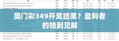 奥门彩349开奖结果?盈利者的独到见解