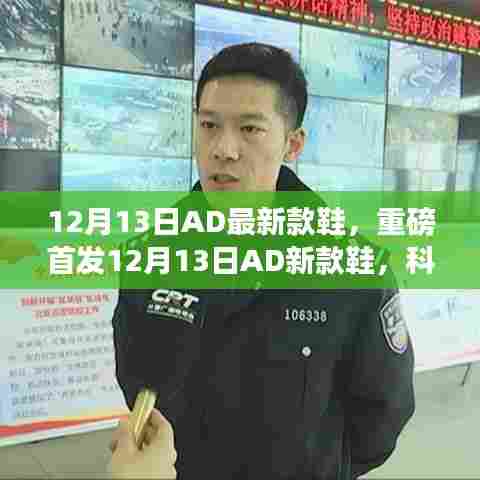 12月13日AD新款鞋重磅首发,科技魅力重塑行走体验,未来潮流之选