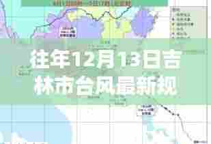 吉林市台风最新规划与美景探索,追寻内心平静的旅程