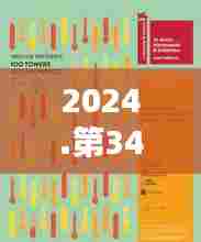 2024.第349期澳门一特一肖开奖:探索幸运数字的秘密