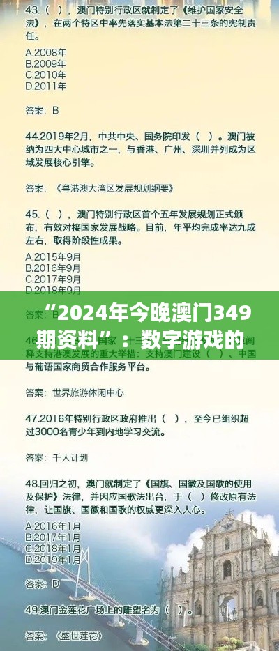 “2024年今晚澳门349期资料”:数字游戏的策略与智慧