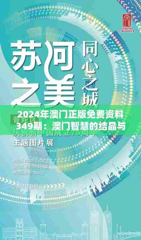 2024年澳门正版免费资料349期:澳门智慧的结晶与传承