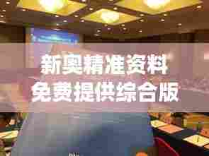 新奥精准资料免费提供综合版349期：洞察力的泉源