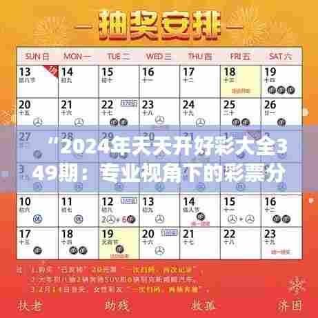 “2024年天天开好彩大全349期：专业视角下的彩票分析”
