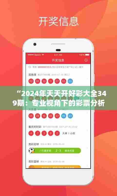“2024年天天开好彩大全349期:专业视角下的彩票分析”