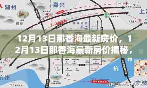 揭秘，那香海最新房价动态，购房与投资前景展望