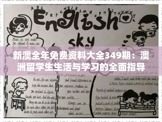 新澳全年免费资料大全349期：澳洲留学生生活与学习的全面指导