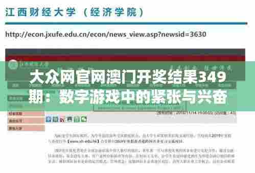 大众网官网澳门开奖结果349期：数字游戏中的紧张与兴奋