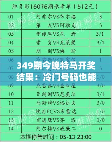 349期今晚特马开奖结果:冷门号码也能带来大收获?
