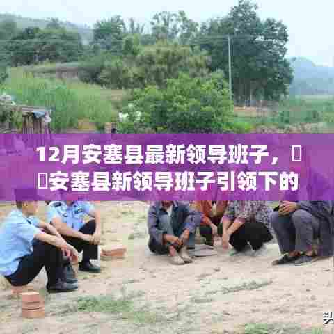 安塞县新领导班子引领下的自然探索与内心平和之旅