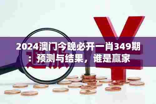 2024澳门今晚必开一肖349期：预测与结果，谁是赢家