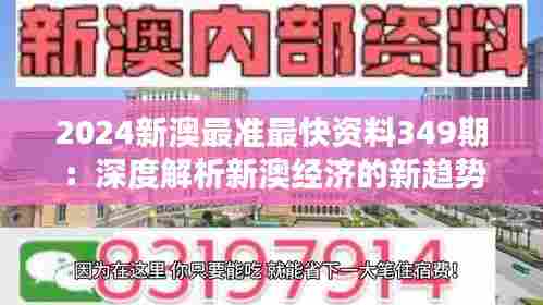 2024新澳最准最快资料349期:深度解析新澳经济的新趋势