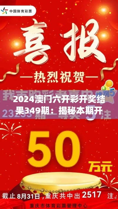 2024澳门六开彩开奖结果349期：揭秘本期开奖背后的故事