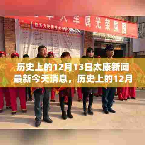 历史上的12月13日太康新闻回顾与今日最新消息全攻略