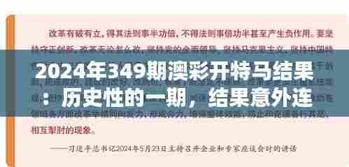 2024年349期澳彩开特马结果:历史性的一期,结果意外连连