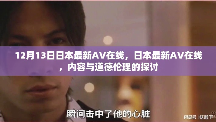 日本最新AV内容引发道德伦理探讨，在线视频与道德界限的思考。