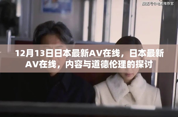 日本最新AV内容引发道德伦理探讨,在线视频与道德界限的思考。