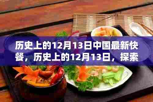 历史上的12月13日,中国最新快餐制作全程探索与指南