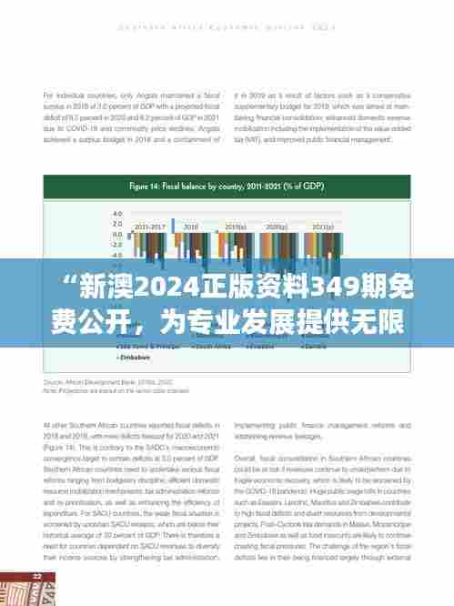 “新澳2024正版资料349期免费公开,为专业发展提供无限可能”