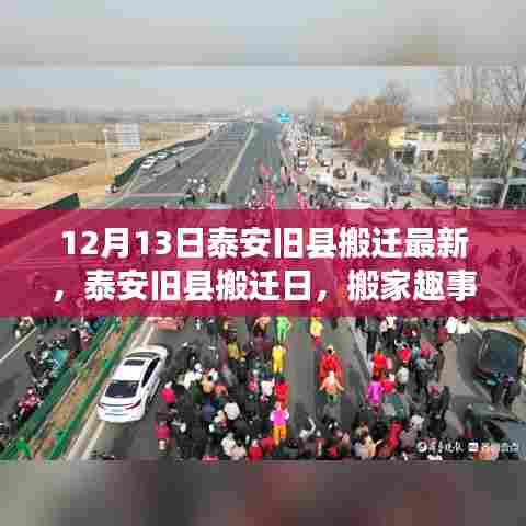 泰安旧县搬迁最新进展，搬家趣事与友情的闪耀之日