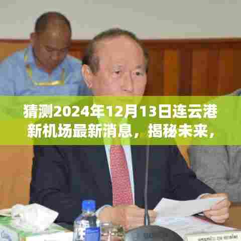 揭秘连云港新机场未来规划，最新消息解读与预测（2024年12月版）