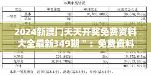 2024新澳门天天开奖免费资料大全最新349期＂：免费资料的馈赠，最新一期不容错过