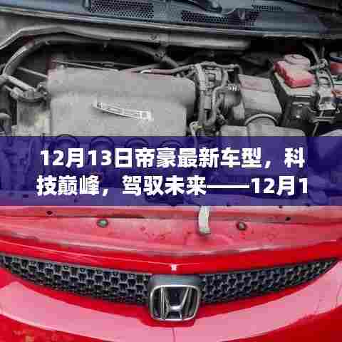 12月13日帝豪全新车型发布,科技巅峰,驾驭未来的震撼登场