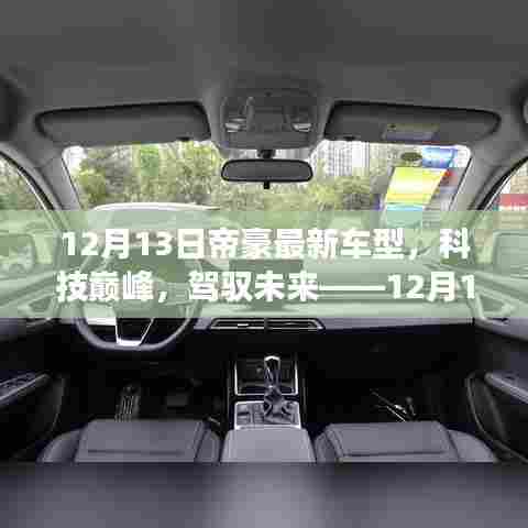 12月13日帝豪全新车型发布,科技巅峰,驾驭未来的震撼登场