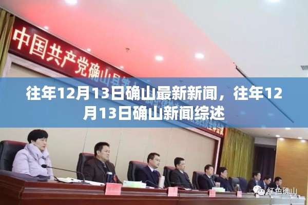 往年12月13日确山新闻综述,最新资讯汇总