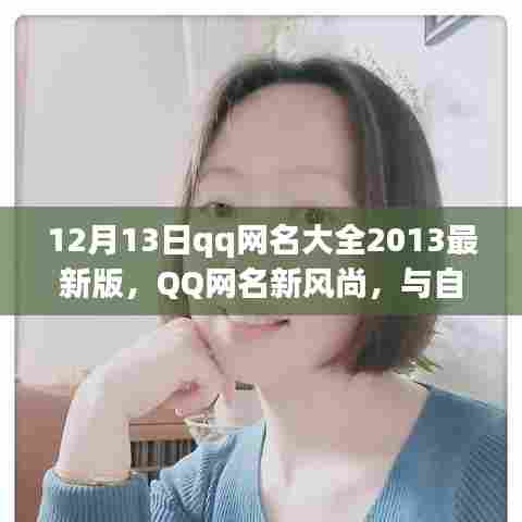 QQ网名新风尚,与自然美景共舞的心灵旅行启程(最新版)