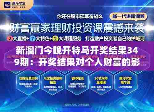 新澳门今晚开特马开奖结果349期:开奖结果对个人财富的影响