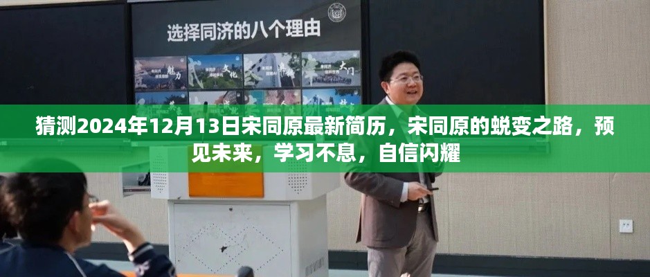 宋同原蜕变之路,预见未来,持续学习与自信闪耀的简历猜测之旅