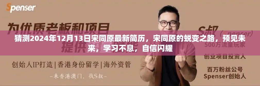 宋同原蜕变之路,预见未来,持续学习与自信闪耀的简历猜测之旅