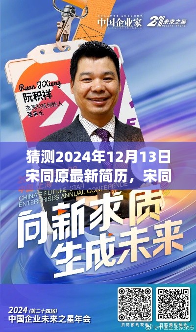 宋同原蜕变之路,预见未来,持续学习与自信闪耀的简历猜测之旅