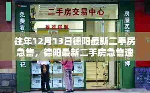 往年12月13日德阳紧急二手房销售速递，聚焦楼市热点
