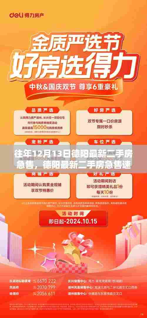 往年12月13日德阳紧急二手房销售速递,聚焦楼市热点