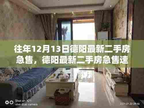 往年12月13日德阳紧急二手房销售速递,聚焦楼市热点