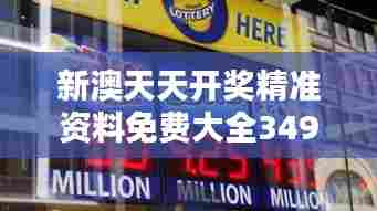 新澳天天开奖精准资料免费大全349期:大奖等你来揭晓