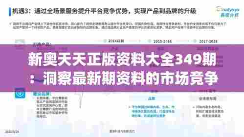 新奥天天正版资料大全349期:洞察最新期资料的市场竞争力与发展前景