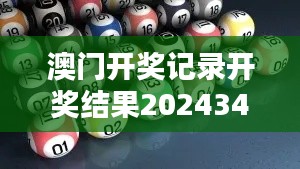 澳门开奖记录开奖结果2024349期：评述历史开奖数据中的模式