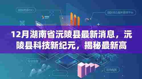 揭秘湖南沅陵县科技新纪元，高科技产品引领生活变革