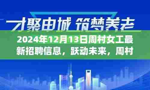 周村女工最新招聘信息发布,跃动未来的职业机遇(2024年12月)