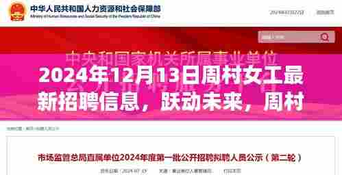 周村女工最新招聘信息发布,跃动未来的职业机遇(2024年12月)